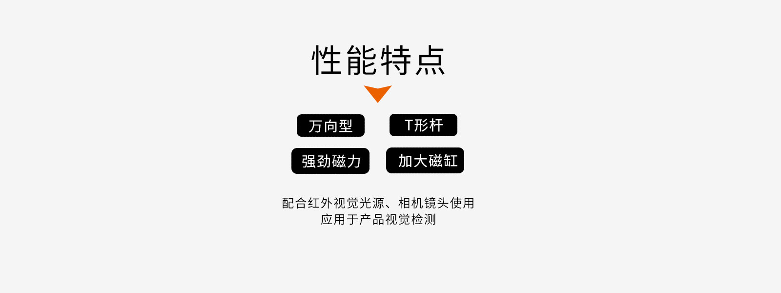 性能特點